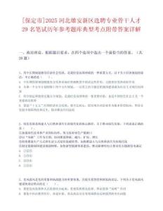 [保定市]2025河北雄安新區選聘專業骨干人才29名筆試歷年參考題庫典型考點附帶答案詳解