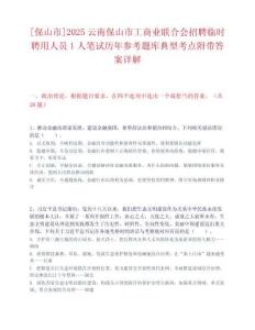 [保山市]2025云南保山市工商業聯合會招聘臨時聘用人員1人筆試歷年參考題庫典型考點附帶答案詳解