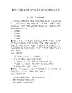 2026年咸陽職業(yè)技術(shù)學(xué)院單招職業(yè)適應(yīng)性測試題庫帶答案詳解（綜合卷）