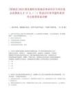 [保康县]2025湖北襄阳市保康县事业单位专项引进急需紧缺人才17人（二）笔试历年参考题库典型考点附带答案详解