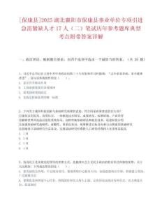 [保康縣]2025湖北襄陽市保康縣事業(yè)單位專項引進急需緊缺人才17人（二）筆試歷年參考題庫典型考點附帶答案詳解