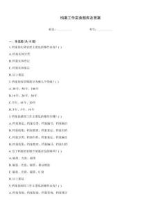 檔案工作實務題庫及答案