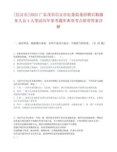[信宜市]2025廣東茂名信宜市紀委監委招聘后勤服務人員4人筆試歷年參考題庫典型考點附帶答案詳解