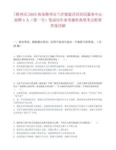 [儋州市]2025海南儋州市蘭洋鎮(zhèn)藍(lán)洋居居民服務(wù)中心招聘4人（第一號）筆試歷年參考題庫典型考點附帶答案詳解