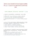 [儋州市]2025海南儋州市營商環(huán)境建設(shè)局招聘臨聘人員2人筆試歷年參考題庫典型考點(diǎn)附帶答案詳解