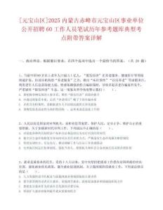 [元寶山區]2025內蒙古赤峰市元寶山區事業單位公開招聘60工作人員筆試歷年參考題庫典型考點附帶答案詳解