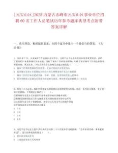 [元寶山區]2025內蒙古赤峰市元寶山區事業單位招聘60名工作人員筆試歷年參考題庫典型考點附帶答案詳解