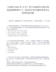 [光明區]2025年12月廣東中共深圳市光明區委黨校選聘特聘專干1筆試歷年參考題庫典型考點附帶答案詳解