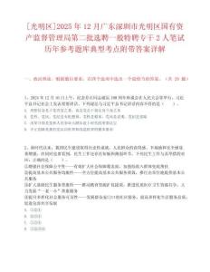 [光明區]2025年12月廣東深圳市光明區國有資產監督管理局第二批選聘一般特聘專干2人筆試歷年參考題庫典型考點附帶答案詳解