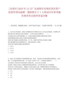 [光明區]2025年12月廣東深圳市光明區國有資產監督管理局選聘一般特聘專干1人筆試歷年參考題庫典型考點附帶答案詳解