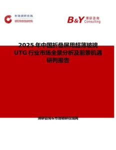 2025年中國折疊屏用超薄玻璃UTG行業市場全景分析及前景機遇研判報告
