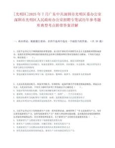 [光明区]2025年7月广东中共深圳市光明区委办公室深圳市光明区人民政府办公室招聘专笔试历年参考题库典型考点附带答案详解