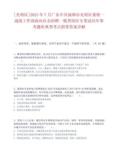 [光明区]2025年7月广东中共深圳市光明区委统一战线工作部面向社会招聘一般类岗位专笔试历年参考题库典型考点附带答案详解