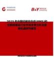 2025年中国经前综合症(PMS)和经期保健品行业市场全景分析及前景机遇研判报告