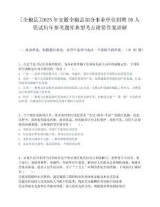 [全椒县]2025年安徽全椒县部分事业单位招聘30人笔试历年参考题库典型考点附带答案详解