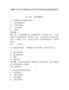 2026年四川水利職業技術學院單招職業技能測試題庫（含答案詳解）