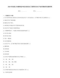2024年張家口市康保縣中級注冊安全工程師安全生產技術基礎考試題庫附