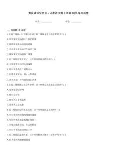 重慶建筑安全員c證考試試題及答案2026年全新版
