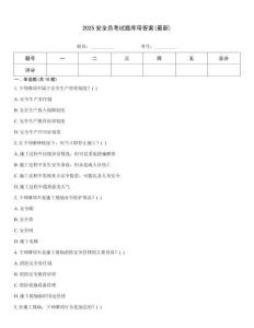 2025安全員考試題庫帶答案(最新)