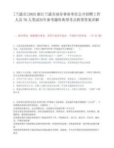 [蘭溪市]2025浙江蘭溪市部分事業(yè)單位公開招聘工作人員76人筆試歷年參考題庫典型考點附帶答案詳解