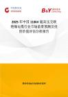 2025年中国110kV超高压交联绝缘电缆行业市场前景预测及投资价值评估分析报告