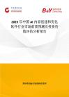 2025年中國AI內容創建和優化軟件行業市場前景預測及投資價值評估分析報告