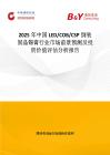 2025年中国LED COB CSP倒装固晶锡膏行业市场前景预测及投资价值评估分析报告