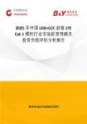 2025年中國LGA+LCC封裝 LTE Cat 1模組行業市場前景預測及投資價值評估分析報告
