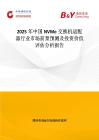 2025年中國NVMe交換機適配器行業市場前景預測及投資價值評估分析報告