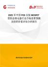 2025年中国PCB安装MOSFET型固态继电器行业市场前景预测及投资价值评估分析报告