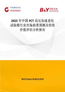 2025年中國PCT高壓加速老化試驗箱行業市場前景預測及投資價值評估分析報告