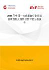 2025年中國(guó)一體式墨盒行業(yè)市場(chǎng)前景預(yù)測(cè)及投資價(jià)值評(píng)估分析報(bào)告
