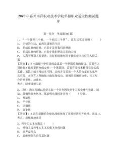 2026年嘉興南洋職業技術學院單招職業適應性測試題庫附答案詳解（黃金題型）