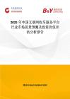 2025年中国互联网收车服务平台行业市场前景预测及投资价值评估分析报告
