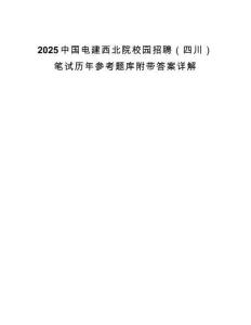 2025中國(guó)電建西北院校園招聘（四川）筆試歷年參考題庫(kù)附帶答案詳解