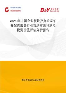 2025年中國企業(yè)餐飲及辦公室午餐配送服務(wù)行業(yè)市場前景預(yù)測及投資價(jià)值評(píng)估分析報(bào)告