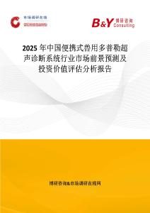 2025年中國便攜式獸用多普勒超聲診斷系統行業市場前景預測及投資價值評估分析報告