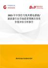 2025年中國信號線共模電感器 濾波器行業市場前景預測及投資價值評估分析報告
