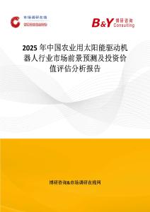 2025年中國農業用太陽能驅動機器人行業市場前景預測及投資價值評估分析報告