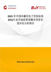 2025年中國冷藏用電子貨架標簽(ESL)行業(yè)市場前景預測及投資價值評估分析報告