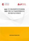2025年中國動物營養(yǎng)用羥基蛋氨酸螯合物行業(yè)市場前景預(yù)測及投資價(jià)值評估分析報(bào)告