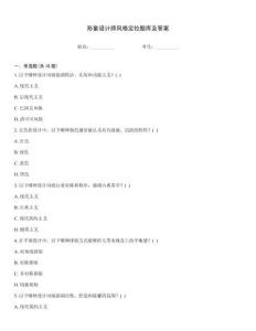 形象設計師風格定位題庫及答案