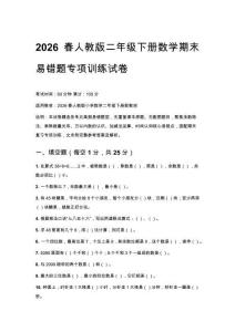 2026春人教版二年級下冊數學期末易錯題專項訓練試卷附答案