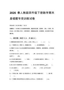 2026春人教版四年級下冊數學期末易錯題專項訓練試卷附答案