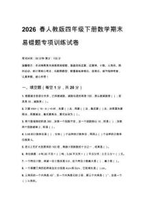 2026春人教版四年級下冊數(shù)學期末易錯題專項訓練試卷及答案