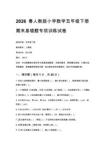 2026春人教版小學數(shù)學五年級下冊期末易錯題專項訓練試卷附參考答案