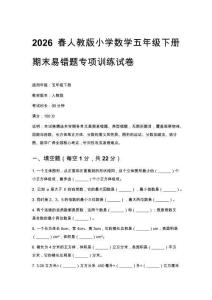 2026春人教版小學數(shù)學五年級下冊期末易錯題專項訓練試卷附答案
