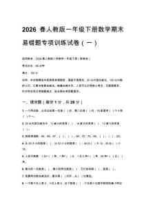 2026春人教版一年級下冊數(shù)學期末易錯題專項訓練試卷含答案（三套）