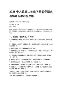 2026春人教版二年級下冊數(shù)學期末易錯題專項訓練試卷 及答案