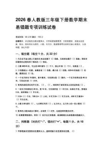 2026春人教版三年級下冊數(shù)學期末易錯題專項訓練試卷含答案